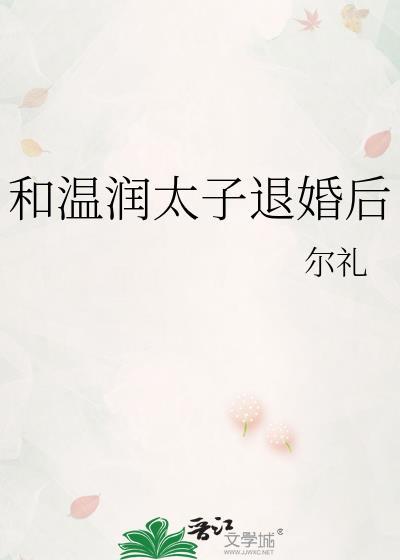 和温润太子退婚后笔趣阁最新章节列表