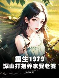 重生上山打猎挖药材的免费阅读