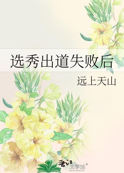 选秀出道的组合