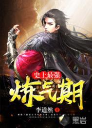 史上最强炼气期(炼气五千年) 李道然