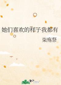 他们我都喜欢的英文