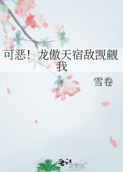 龙傲天们都以为我觊觎他