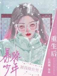 重生后暴躁少年被我欺负哭了免费阅读