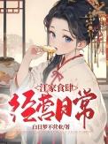 江家食肆经营日常百度