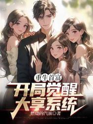 开局觉醒最强重生系统