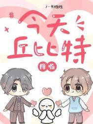 今天丘比特降临时间