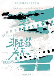 非正当关系山间酌月txt完整版