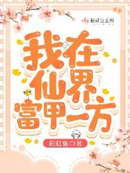 我在仙界种田免费阅读全文