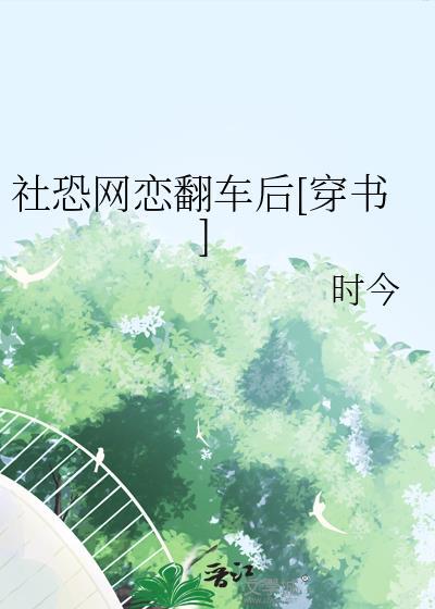 社恐网络用语