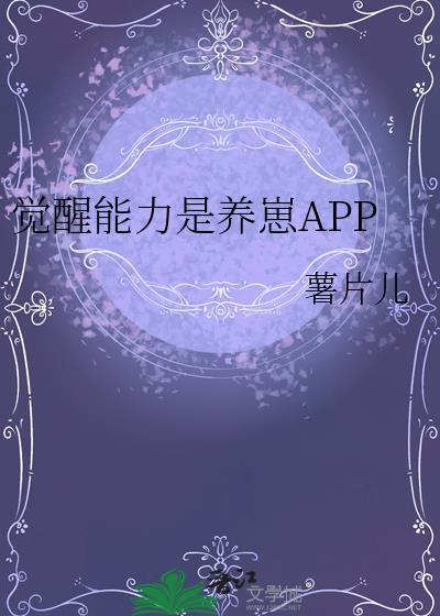 觉醒能力是养崽APP22