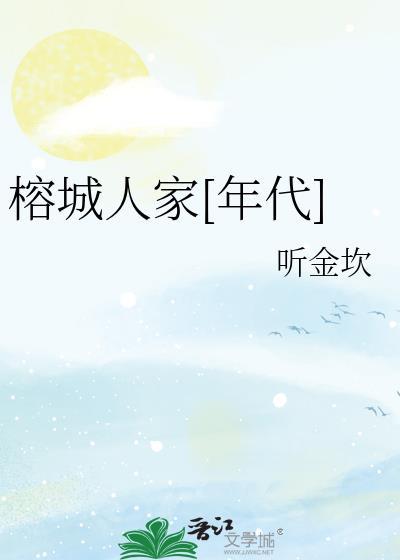 榕城家园属于哪个镇