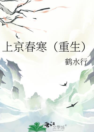 上京春寒重生TXT