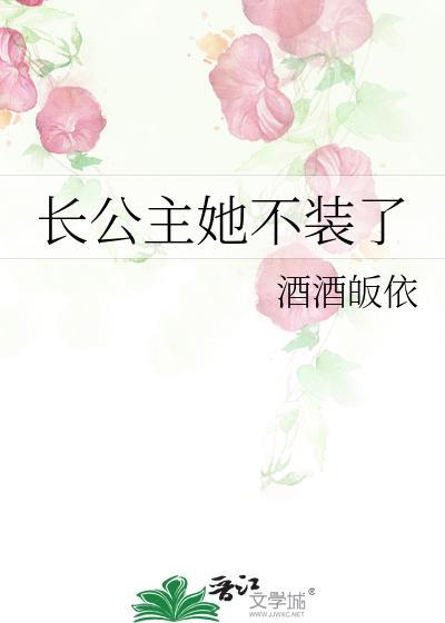 长公主她不装了结局