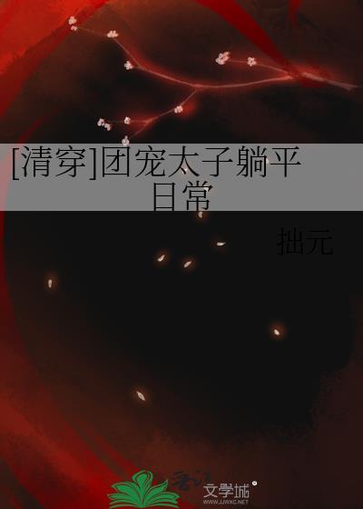 清穿团宠