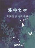 潘神之吻by秦三见笔趣阁