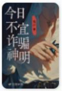 今日不宜诈骗神明短剧