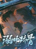 溺娇