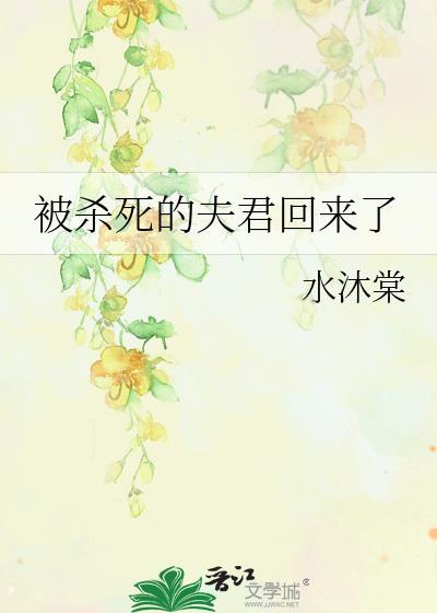 被杀死的夫君回来了漫画
