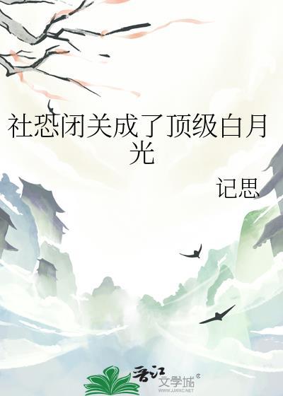 社恐闭关成了顶级白月光21