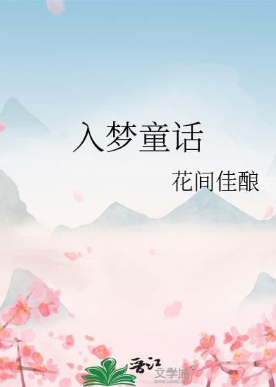 入梦童话笔趣阁最新章节