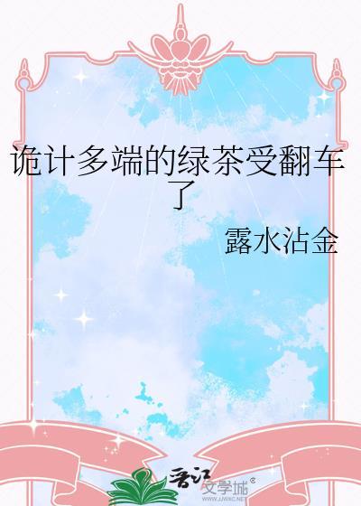 诡计多端的绿茶受翻车了剧透