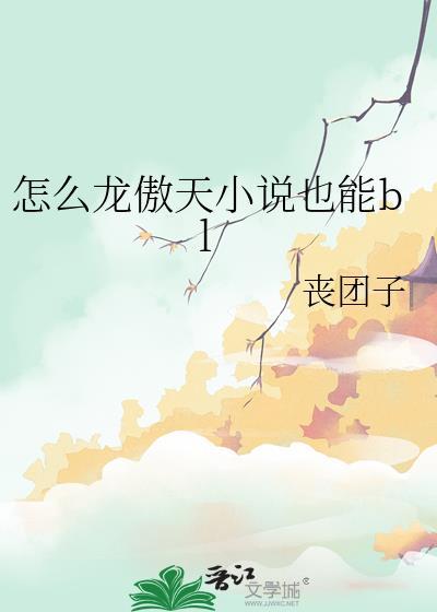 怎么龙傲天也能bl免费读