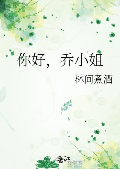 乔小姐