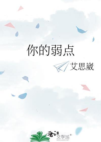 你的弱点就是你的女儿