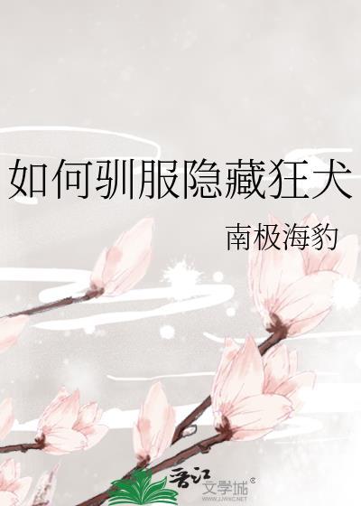 如何温柔地驯服狂犬