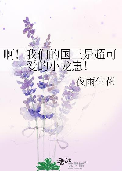 啊我们的国王是超可爱的小龙崽