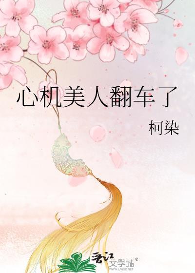 心机美人翻车了全文番外