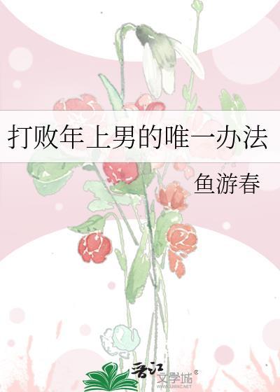 打败年上男的唯一办法资源