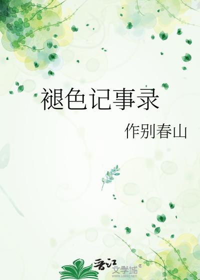 几近褪色的纪录