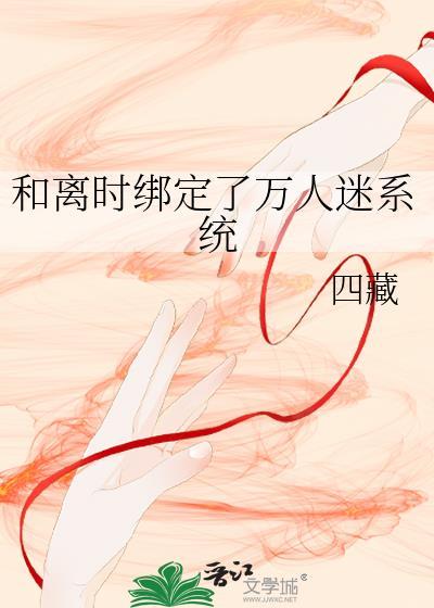 万人迷绑定反派攻略系统后