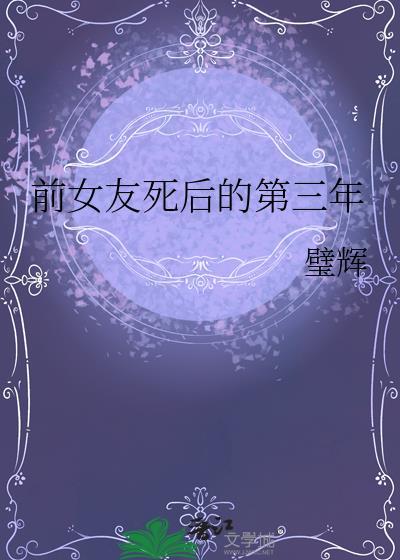 前女友死后的第三年剧透