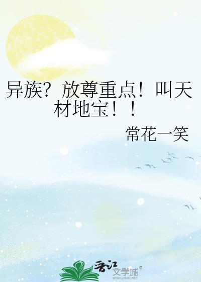 异族放尊重点叫天材地宝