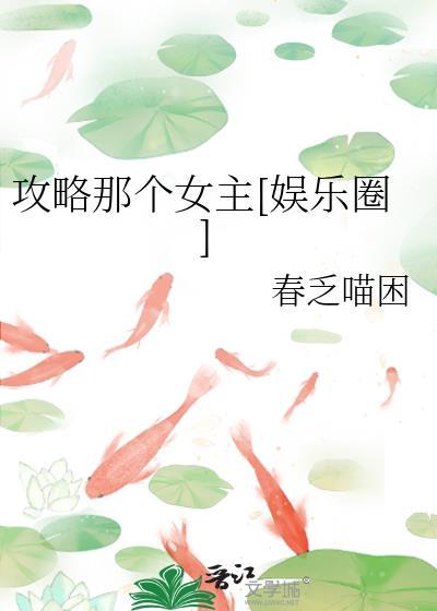 攻略那个女主gl朝辞白