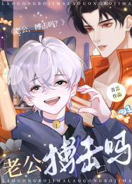 老公搏击吗by菁芸微盘