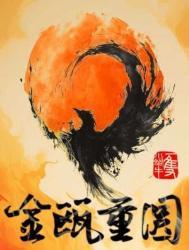 金瓯诗词