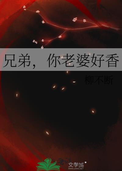 你老婆好香by星期天txt