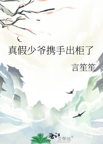 真假少爷携手出柜了百度TXT免费阅读全文