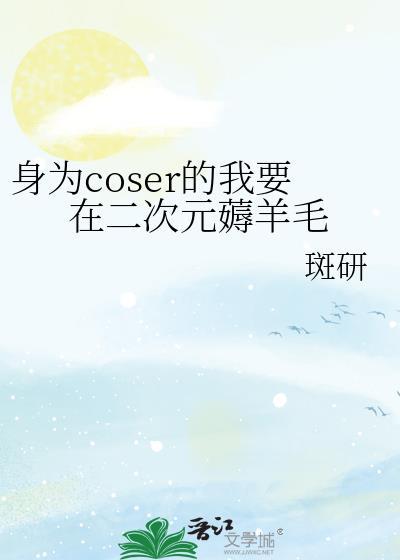 身为coser的我每天都在修改剧
