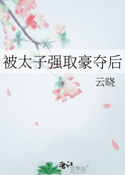 被太子强取豪夺后流光照月