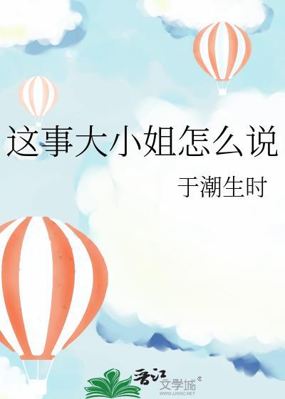 这事大小姐怎么说by