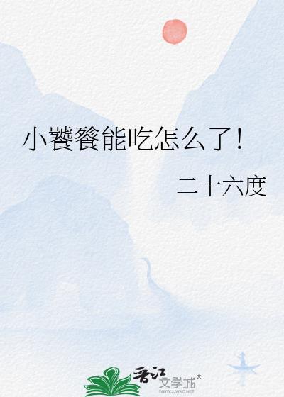 小饕餮能吃怎么了二十六度