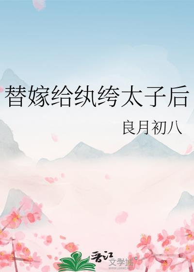 当绿茶替嫁给纨绔太子后