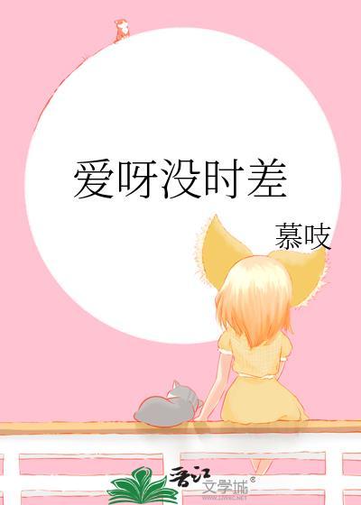 爱呀没时差by慕枝