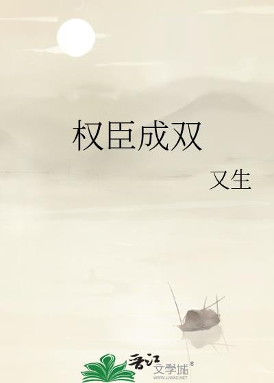 权臣成双阅读