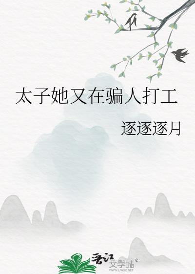 太子妃她又美又怂免费阅读