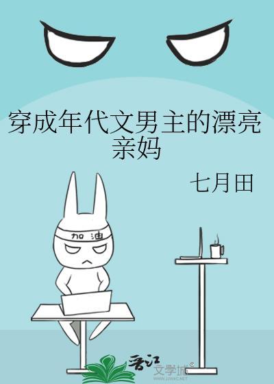 穿成年代文男主的亲妈
